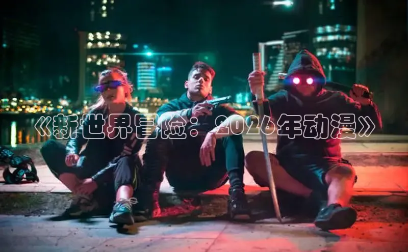 《新世界冒险：2026年动漫》